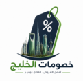 خصومات الخليج
